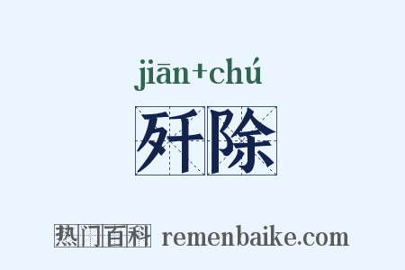 歼除是什么意思的图片